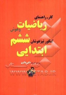 کار و راهنمای ریاضیات ششم ابتدایی