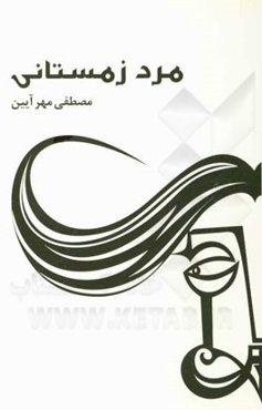 مرد زمستانی