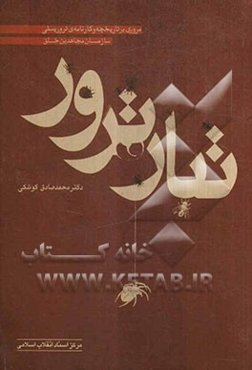 تبار ترور (مروری بر تاریخچه و کارنامه‌ی تروریستی سازمان مجاهدین خلق)
