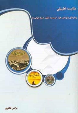 مقایسه تطبیقی رمان‌های باغ بلور، هزار خورشید تابان، صبح جوانی ما