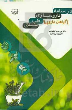 درسنامه‌ی داروسازی طب سنتی ( گیاهان دارویی)