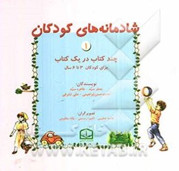 شادمانه‌های کودکان (1) چند کتاب در یک کتاب
