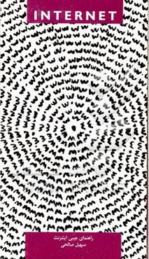 راهنمای جیبی اینترنت