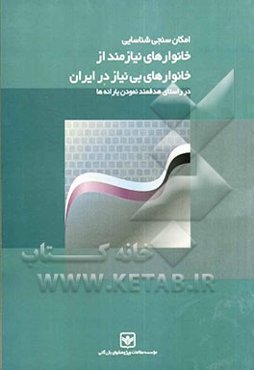 امکان‌سنجی شناسایی خانوارهای نیازمند از خانوارهای بی‌نیاز در ایران "در راستای هدفمند نمودن یارانه‌ها"