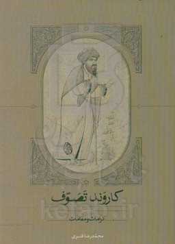 کاروند تصوف: کرامات و مقامات