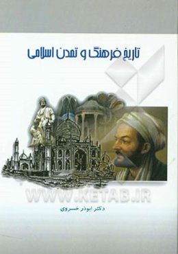 تاریخ فرهنگ و تمدن اسلامی