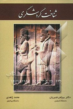 شناخت گردشگری