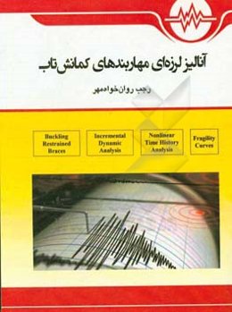 آنالیز لرزه‌ای مهاربندهای کمانش تاب