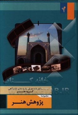 مجموعه‌ی پژوهش هنر