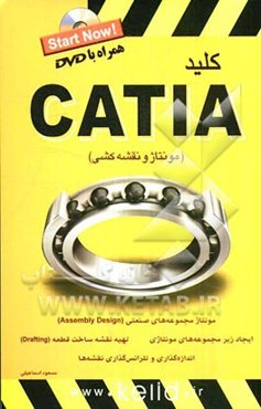 CATIA (مونتاز و نقشه‌کشی)