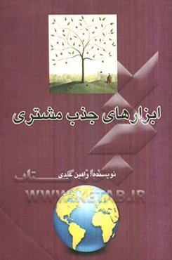 ابزارهای جذب مشتری