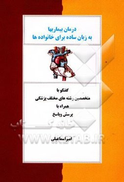درمان بیماریها به زبان ساده برای خانواده‌ها: گفتگو با: متخصص رشته‌های مختلف پزشکی همراه با پرسش ...