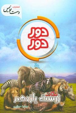 دوردور نکات زیست یازدهم