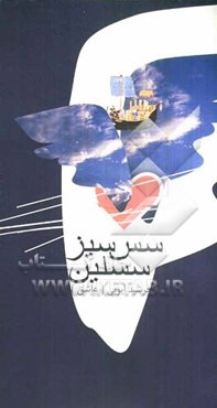 سس سیز سسلین