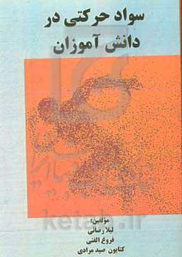 سواد حرکتی در دانش‌آموزان