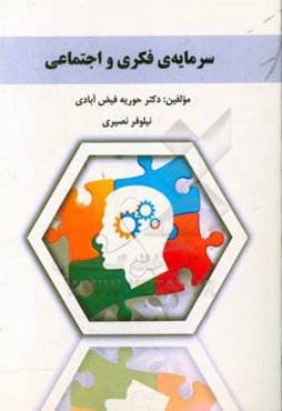 سرمایه‌ی فکری و اجتماعی