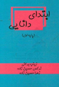 ‏‫ابتدای دانایی (پایه‌ی اول دبستان)