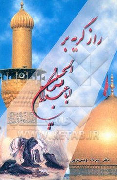 راز گریه "بر اباعبدالله الحسین (ع)"
