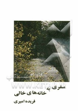 سفری به خانه‌های خالی