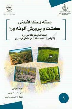 بسته کارآفرینی کشت فضای باز گیاه صبر زرد (آلوئه‌ورا Aloe vera) در مناطق گرمسیری