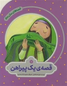 قصه های مثل ماه - قصه یک پیراهن