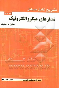 تشریح کامل مسائل مدارهای میکروالکترونیک بر اساس نوشته سدرا - اسمیت