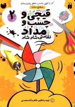 قیچی و چسب و مداد: کار با قیچی مناسب با مقطع پیش دبستان (سطح ساده)