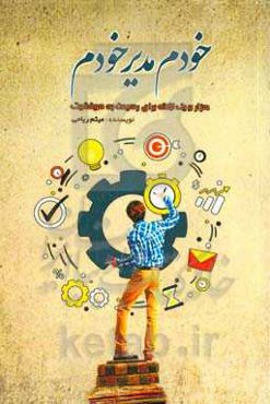 خودم مدیر خودم (هزار و یک نکته، برای موفقیت در زندگی) (عالم رفتار باشید و تاجر زمان)