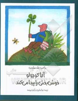 آقا کوچولو خوش‌بختی را پیدا می‌کند