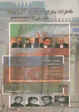 خاطرات سفرای ایران در جمهوری آذربایجان