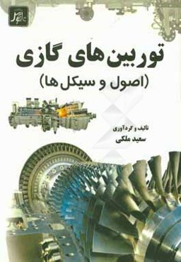 توربین‌های گازی: اصول و سیکل‌ها