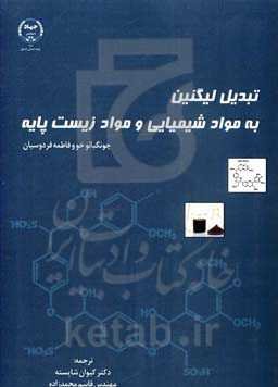 تبدیل لیگنین به مواد شیمیایی و مواد زیست پایه