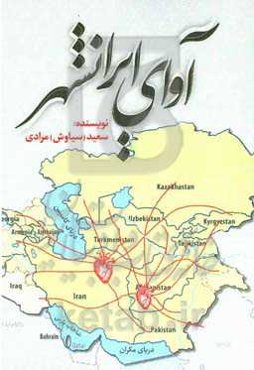 آوای ایرانشهر