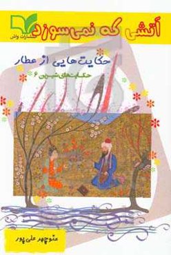 آتشی که نمی‌سوزد: حکایت‌هایی از عطار