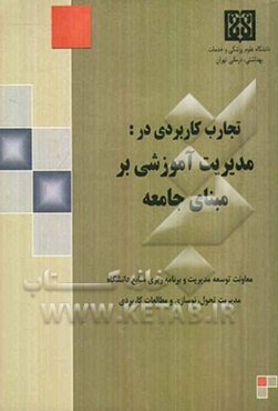 تجارب کاربردی در: مدیریت آموزشی بر مبنای جامعه