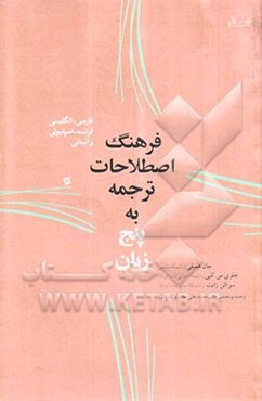 فرهنگ اصطلاحات ترجمه به پنج زبان: فارسی، انگلیسی، فرانسه، اسپانیولی و آلمانی