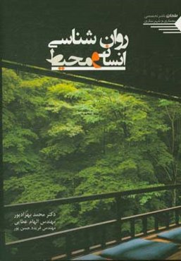 روان‌شناسی انسان و محیط