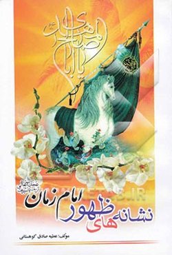 نشانه‌های ظهور