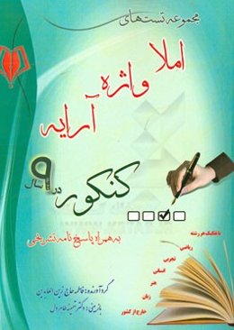 مجموعه تست‌های املا واژه آرایه کنکور در 9 سال به همراه پاسخ‌نامه تشریحی با تفکیک هر رشته ریاضی، تجربی، انسانی