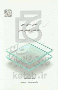 تحقق فضای خلاق یک تئوری افردنس‌محور