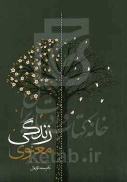 زندگی معنوی: خوف و اشفاق