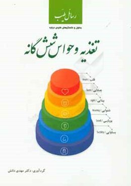 تغذیه و حواس شش‌گانه