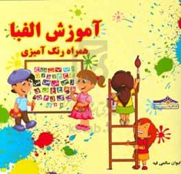 آموزش الفبا همراه رنگ‌آمیزی