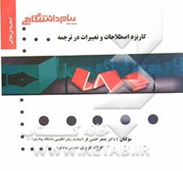 کاربرد اصطلاحات و تعبیرات در ترجمه (رشته زبان انگلیسی)