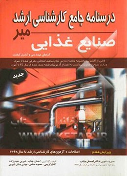 درسنامه جامع کارشناسی ارشد صنایع غذایی