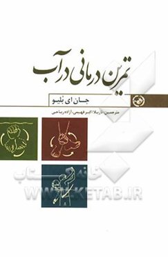 تمرین‌درمانی در آب