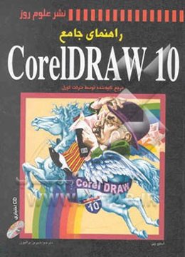 راهنمای جامع CorelDraw 10