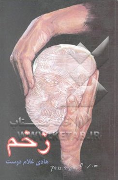 زخم: داستانهای کوتاه