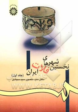 نخستین شهرهای فلات ایران