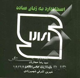 استاندارد به زبان ساده
